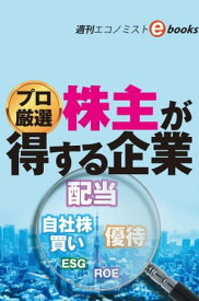 プロ厳選　株主が得する企業（週刊エコノミストebooks）【電子書籍】[ 週刊エコノミスト編集部 ]