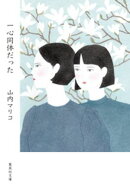 一心同体だった