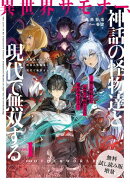 【無料試し読み増量版】 異世界サモナー、神話の怪物達と現代で無双する１　〜俺と契約した最強召喚獣たちの愛が重…