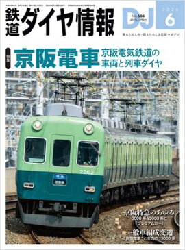 鉄道ダイヤ情報2026年6月号 