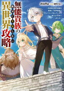 無能貴族の絶対に妥協しない異世界攻略　〜効率厨が原作知識を駆使して世界最速でレベリングをしていたら強くなりす…