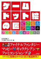 ゲーム　ドット絵の匠　ピクセルアートのプロフェッショナルたち 【電子書籍】[ とみさわ昭仁 ]