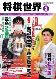 将棋世界（日本将棋連盟発行） 2022年2月号【電子書籍】