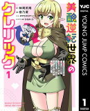 美醜逆転世界のクレリック ~美醜と貞操観念が逆転した異世界で僧侶になりました。淫欲の呪いを解くためにハーレム…