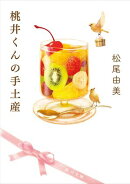桃井くんの手土産