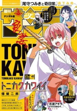 週刊少年サンデー 2026年41号（2026年9月9日発売号） 