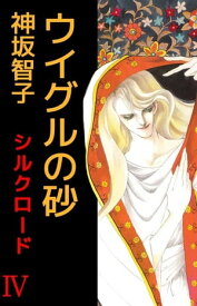 楽天市場 シルクロードシリーズ 神坂智子の通販