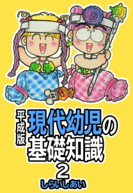 平成版 現代幼児の基礎知識2 