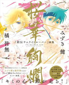『鎧伝サムライトルーパー』画集 桜華絢爛【電子書籍】