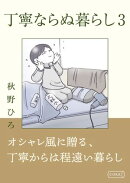 丁寧ならぬ暮らし3
