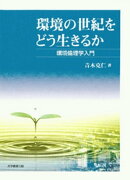 環境の世紀をどう生きるか : 環境倫理学入門