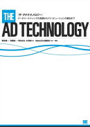 ザ・アドテクノロジー〜データマーケティングの基礎からアトリビューションの概念まで