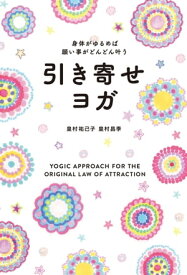 身体がゆるめば願い事がどんどん叶う 引き寄せヨガ【電子書籍】[ 皇村祐己子 ]