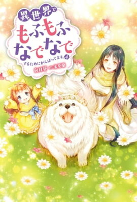 異世界でもふもふなでなでするためにがんばってます。 ： 4 