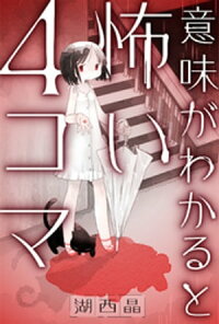 楽天kobo電子書籍ストア 意味がわかると怖い４コマ 分冊版 18 湖西晶