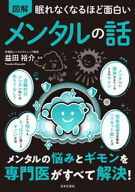 眠れなくなるほど面白い 図解 メンタルの話 