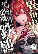 異世界クソ野郎に悪魔の鉄槌を（７）