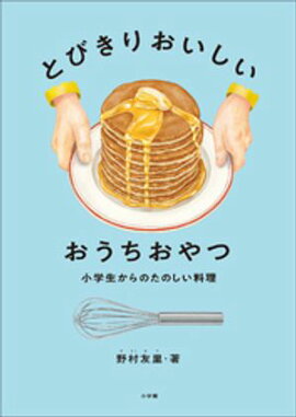 とびきりおいしい　おうちおやつ　〜小学生からのたのしい料理〜 