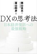 DXの思考法 日本経済復活への最強戦略