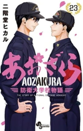 あおざくら 防衛大学校物語（２３） 