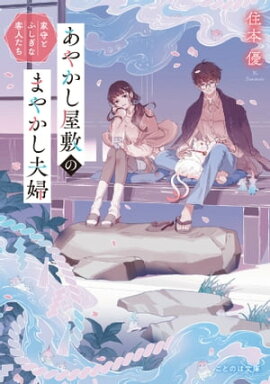 【楽天Kobo限定特典付き】あやかし屋敷のまやかし夫婦 家守とふしぎな客人たち 