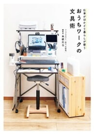 仕事がはかどり暮らしが整う　おうちワークの文具術【電子書籍】[ 高橋拓也 ]