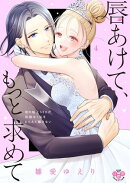 唇あけて、もっと求めて【単行本版】【電子限定おまけ付き】〜彼の極上SEXが容赦なく私をとらえて離さない〜4