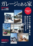 ガレージのある家 vol.55