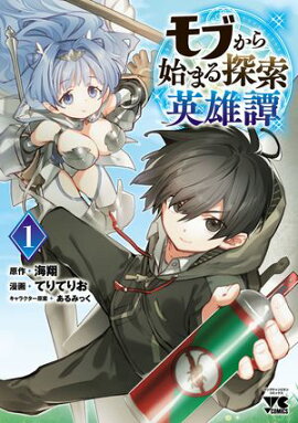 【期間限定　無料お試し版　閲覧期限2026年8月17日】モブから始まる探索英雄譚　1 