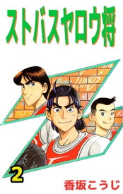 ストバスヤロウ将2【電子書籍】[ 香坂こうじ ]