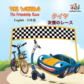 The Wheels The Friendship Race タイヤ友情のレース English Japanese Bilingual Collection【電子書籍】[ S.A. Publishing ]