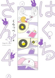 はぐちさん（4）【電子限定特典付】【電子書籍】[ くらっぺ ]