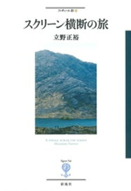 スクリーン横断の旅【電子書籍】[ 立野正裕 ]