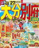 るるぶ大分 別府 湯布院 くじゅう'27