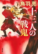十三人の戦鬼 〈新装版〉
