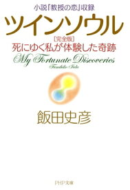 小説『教授の恋』収録 ツインソウル 完全版 死にゆく私が体験した奇跡【電子書籍】[ 飯田史彦 ]