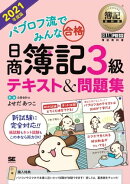簿記教科書 パブロフ流でみんな合格 日商簿記3級 テキスト&問題集 2021年度版