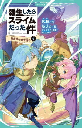 転生したらスライムだった件 3 桜金色の魔王現る（下） 
