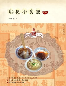 彰化小食記（増修版）【電子書籍】[ 陳淑華 ]