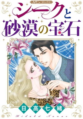 シークと砂漠の宝石【新装版】 