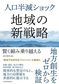 人口半減ショック　地域の新戦略　賢く縮み乗り越える【電子書籍】
