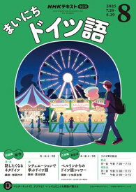 NHKラジオ まいにちドイツ語 2025年8月号［雑誌］【電子書籍】