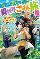 捨てられ聖女の異世界ごはん旅 6　隠れスキルでキャンピングカーを召喚しました 【電子書籍】[ 米織 ]
