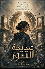 ????? ????? ????? ?? ????? ??? ????… ???? ???? ?????? ??? ????【電子書籍】[ Medo Ramadan ]
