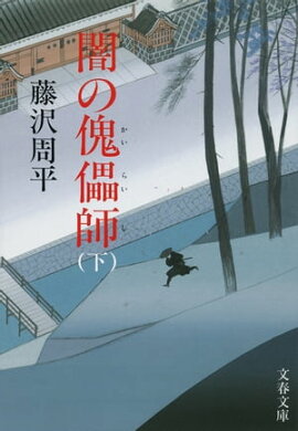 闇の傀儡（かいらい）師　下 