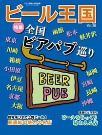 ビール王国 Vol.26 2020年 5月号【電子書籍】[ ビール王国編集部 ]