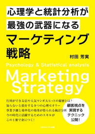 心理学と統計分析が最強の武器になるマーケティング戦略【電子書籍】[ 村田 芳実 ]