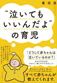 “泣いてもいいんだよ”の育児 【電子書籍】[ 峯田昌 ]