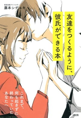 楽天kobo電子書籍ストア オクテ女子のための恋愛基礎講座 アルテイシア