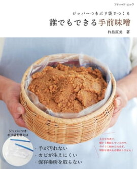 誰でもできる手前味噌 